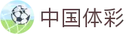 中国体彩 - 中国体彩网官方首页 - 开奖公告与官方资讯服务